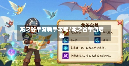 龙之谷手游新手攻略/龙之谷手游启程