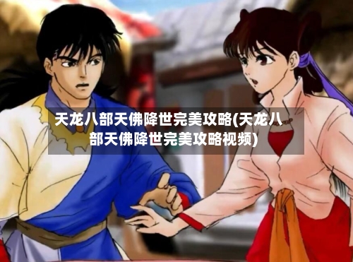 天龙八部天佛降世完美攻略(天龙八部天佛降世完美攻略视频)-第3张图片