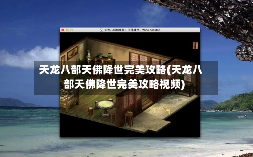 天龙八部天佛降世完美攻略(天龙八部天佛降世完美攻略视频)