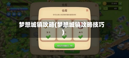 梦想城镇攻略(梦想城镇攻略技巧)