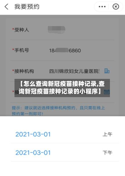 【怎么查询新冠疫苗接种记录,查询新冠疫苗接种记录的小程序】