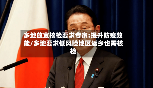 多地放宽核检要求专家:提升防疫效能/多地要求低风险地区返乡也需核检