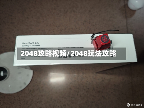 2048攻略视频/2048玩法攻略-第2张图片