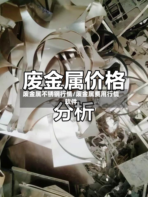 废金属不锈钢行情/废金属费用行情软件-第2张图片