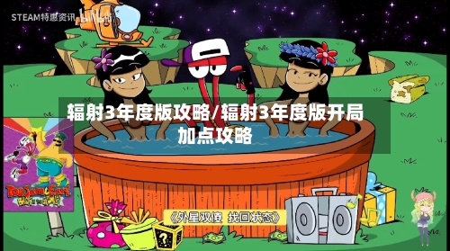 辐射3年度版攻略/辐射3年度版开局加点攻略