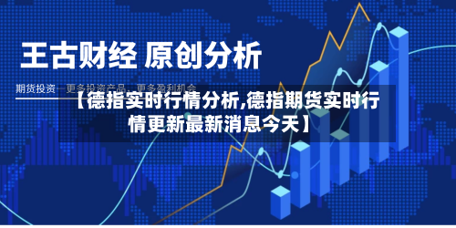 【德指实时行情分析,德指期货实时行情更新最新消息今天】-第2张图片