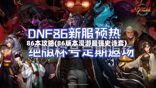 86本攻略(86版本漫游最强史诗套)