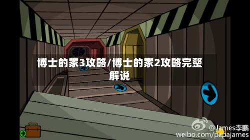 博士的家3攻略/博士的家2攻略完整解说-第2张图片
