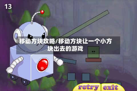 移动方块攻略/移动方块让一个小方块出去的游戏