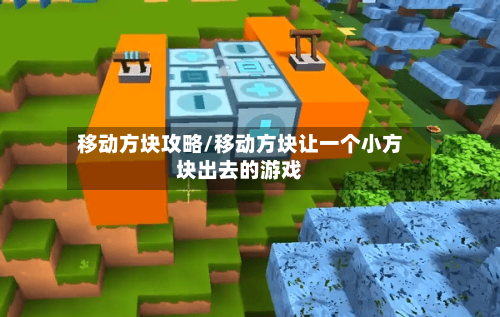 移动方块攻略/移动方块让一个小方块出去的游戏-第2张图片