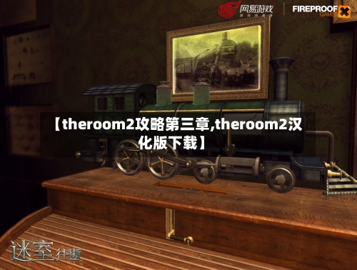 【theroom2攻略第三章,theroom2汉化版下载】