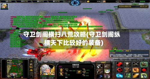 守卫剑阁横扫八荒攻略(守卫剑阁纵横天下比较好的装备)