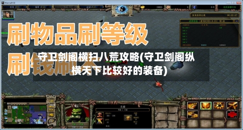 守卫剑阁横扫八荒攻略(守卫剑阁纵横天下比较好的装备)-第2张图片