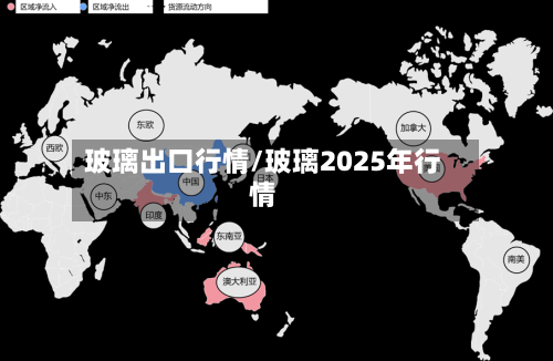 玻璃出口行情/玻璃2025年行情-第3张图片