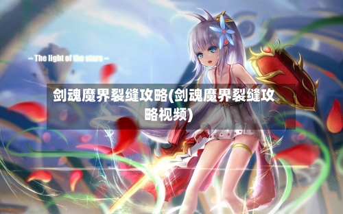 剑魂魔界裂缝攻略(剑魂魔界裂缝攻略视频)
