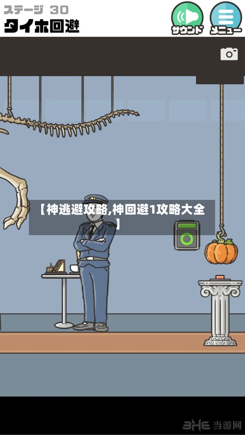 【神逃避攻略,神回避1攻略大全】