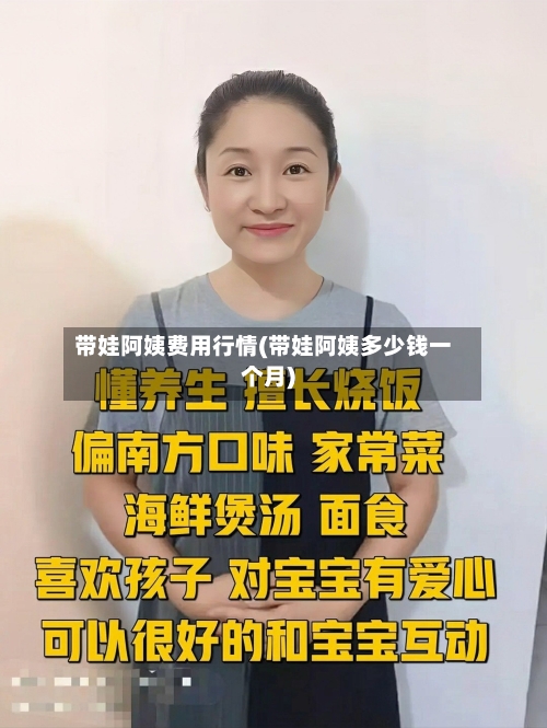 带娃阿姨费用行情(带娃阿姨多少钱一个月)-第2张图片