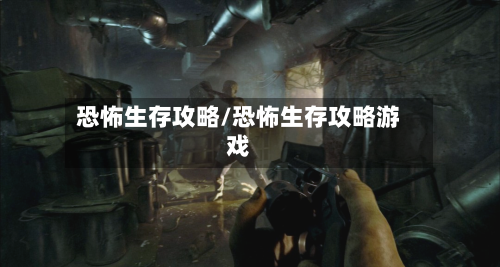 恐怖生存攻略/恐怖生存攻略游戏-第2张图片