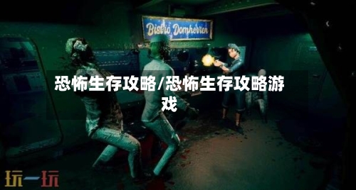 恐怖生存攻略/恐怖生存攻略游戏