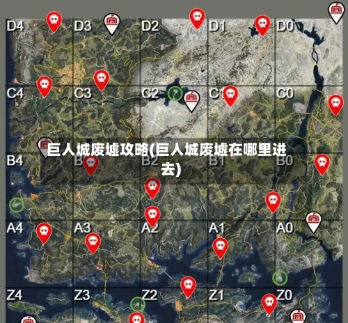 巨人城废墟攻略(巨人城废墟在哪里进去)-第2张图片