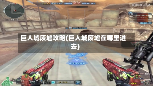 巨人城废墟攻略(巨人城废墟在哪里进去)