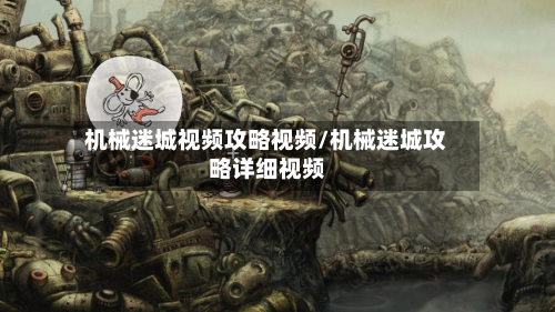 机械迷城视频攻略视频/机械迷城攻略详细视频-第3张图片