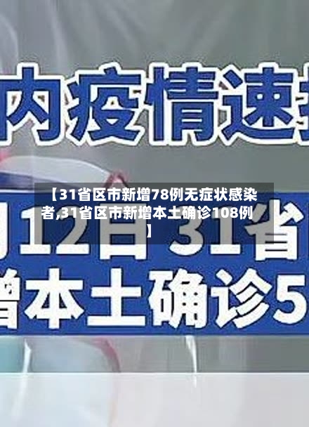 【31省区市新增78例无症状感染者,31省区市新增本土确诊108例】-第2张图片