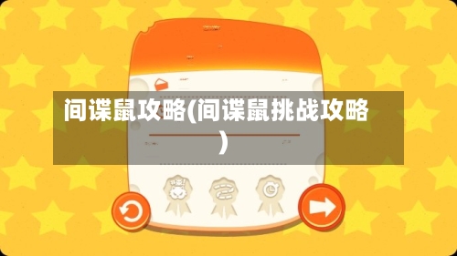 间谍鼠攻略(间谍鼠挑战攻略)