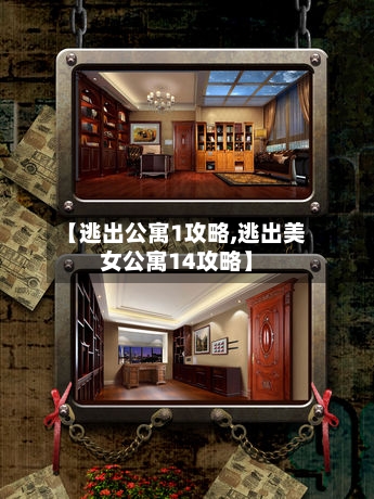【逃出公寓1攻略,逃出美女公寓14攻略】-第3张图片