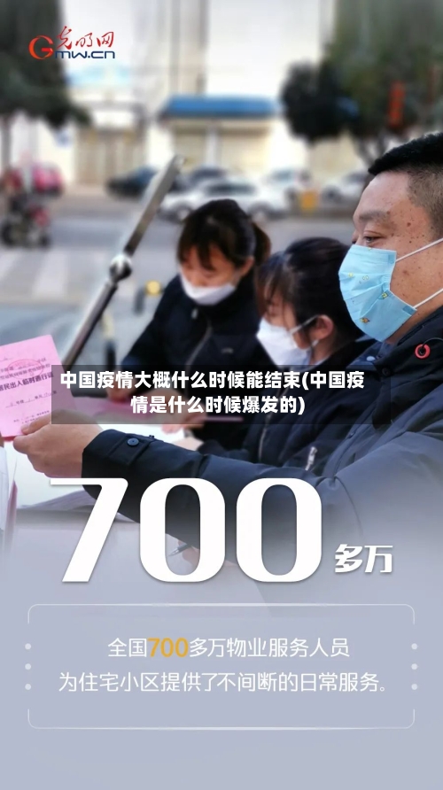 中国疫情大概什么时候能结束(中国疫情是什么时候爆发的)
