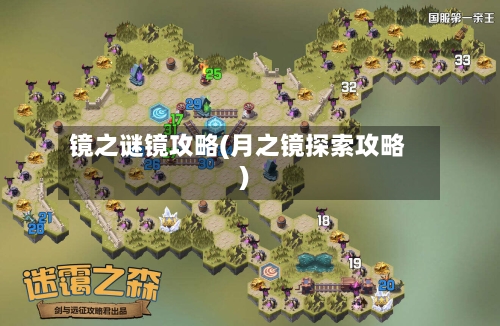 镜之谜镜攻略(月之镜探索攻略)
