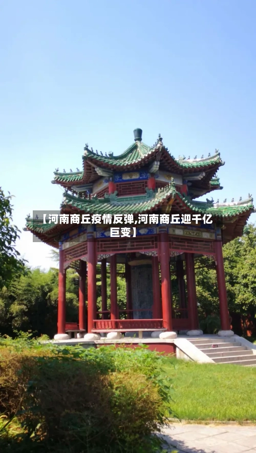 【河南商丘疫情反弹,河南商丘迎千亿巨变】-第3张图片