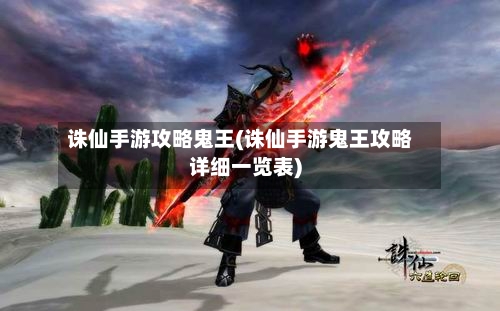 诛仙手游攻略鬼王(诛仙手游鬼王攻略详细一览表)-第2张图片