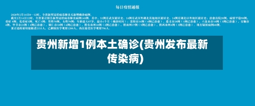 贵州新增1例本土确诊(贵州发布最新传染病)