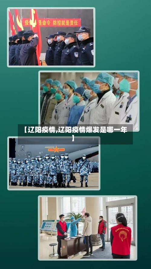【辽阳疫情,辽阳疫情爆发是哪一年】