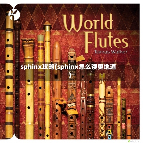 sphinx攻略(sphinx怎么读更地道)