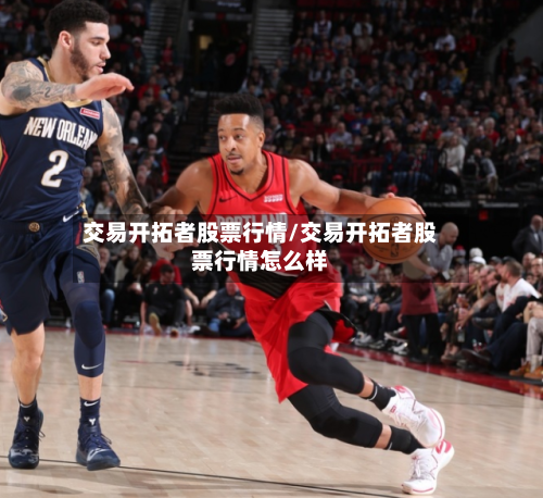 交易开拓者股票行情/交易开拓者股票行情怎么样