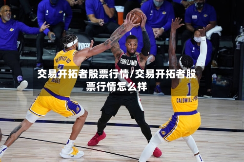 交易开拓者股票行情/交易开拓者股票行情怎么样-第3张图片