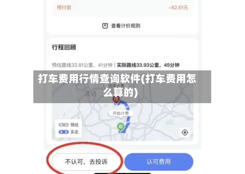 打车费用行情查询软件(打车费用怎么算的)