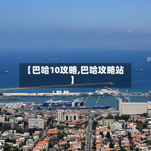【巴哈10攻略,巴哈攻略站】-第3张图片