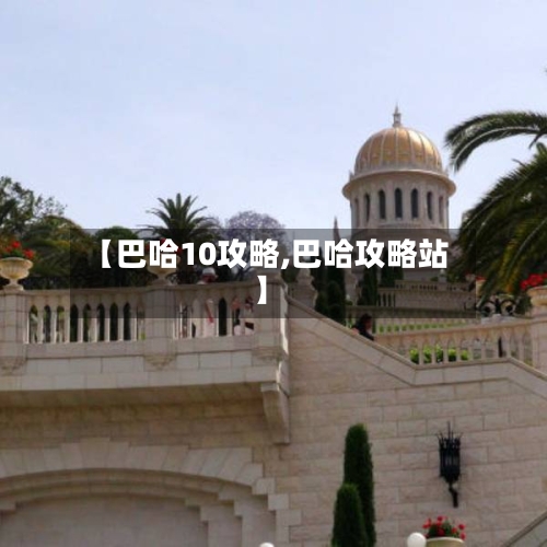 【巴哈10攻略,巴哈攻略站】-第2张图片
