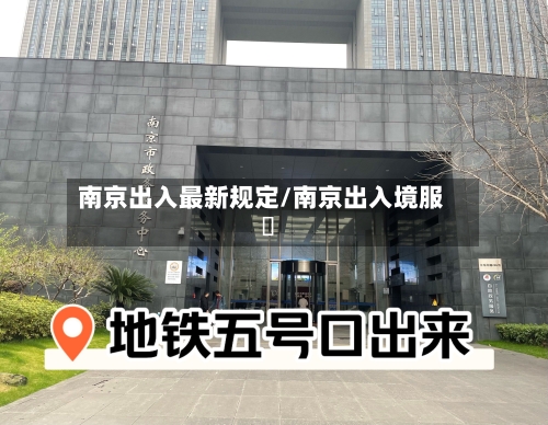 南京出入最新规定/南京出入境服務-第2张图片