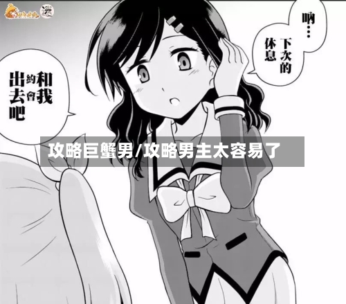 攻略巨蟹男/攻略男主太容易了-第2张图片