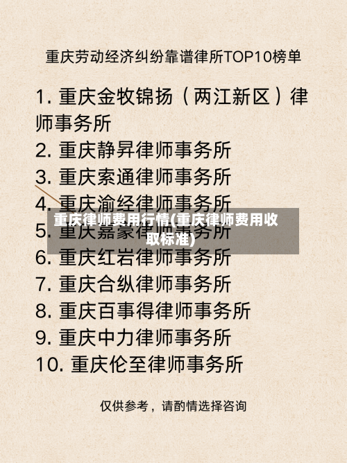 重庆律师费用行情(重庆律师费用收取标准)-第2张图片