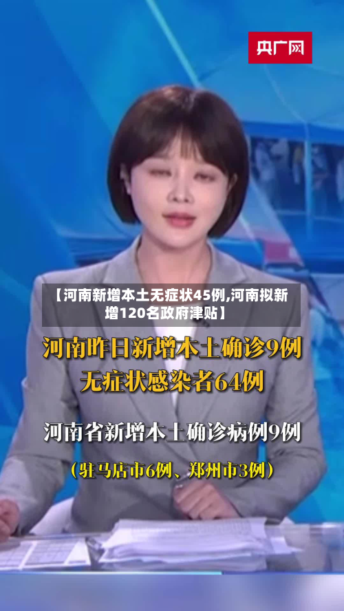 【河南新增本土无症状45例,河南拟新增120名政府津贴】