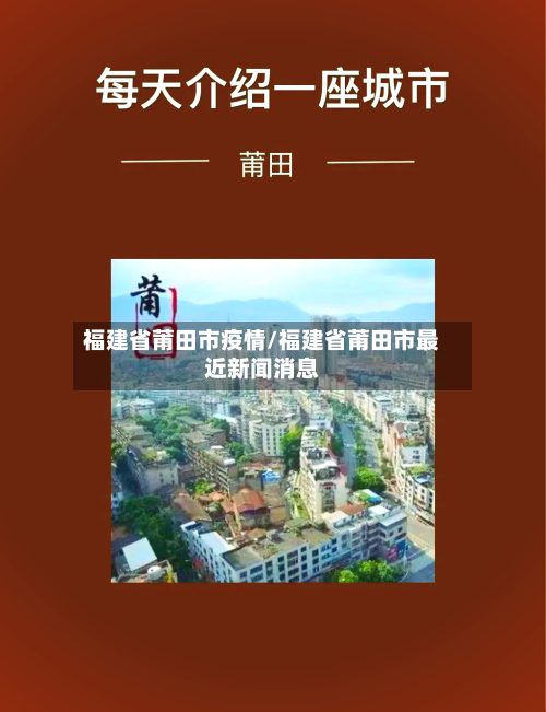福建省莆田市疫情/福建省莆田市最近新闻消息-第2张图片