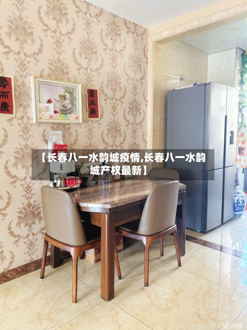 【长春八一水韵城疫情,长春八一水韵城产权最新】