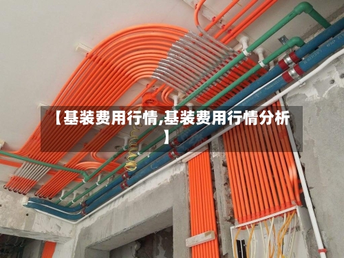 【基装费用行情,基装费用行情分析】