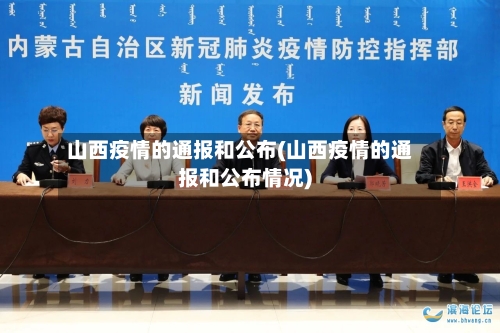 山西疫情的通报和公布(山西疫情的通报和公布情况)