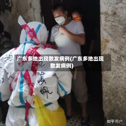广东多地出现散发病例(广东多地出现散发病例)